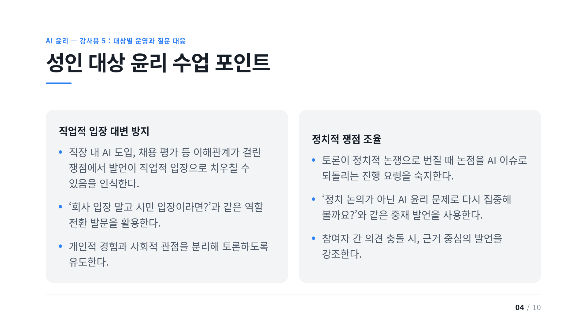 성인 대상 윤리 수업 포인트