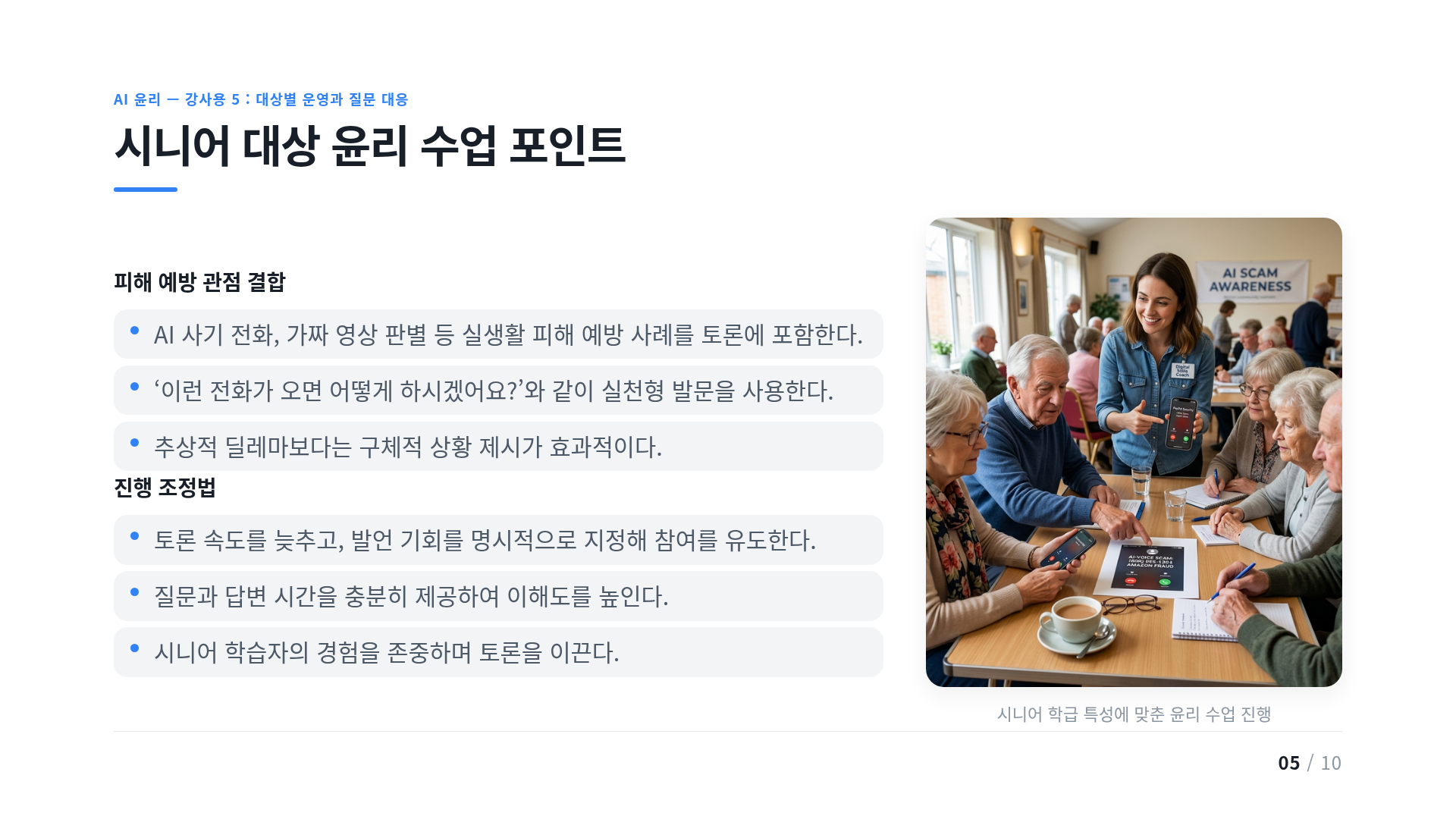 시니어 대상 윤리 수업 포인트