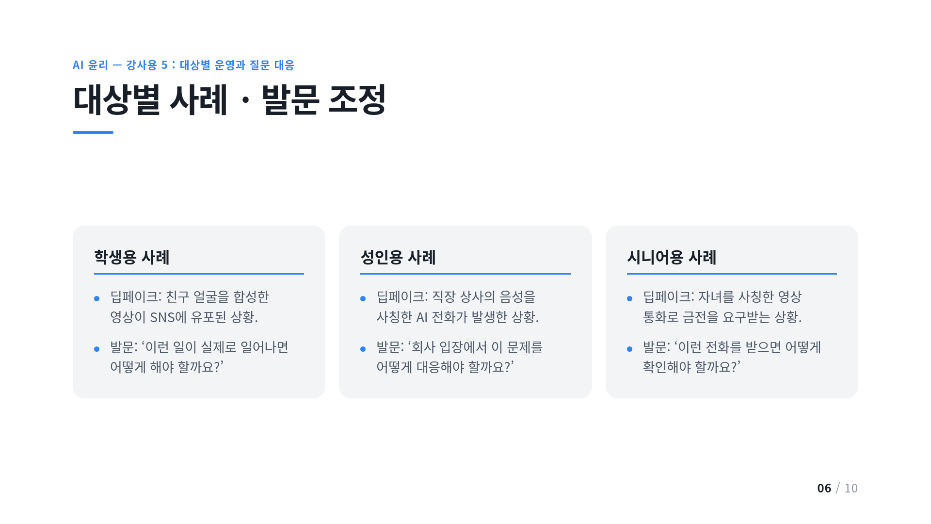 대상별 사례 · 발문 조정