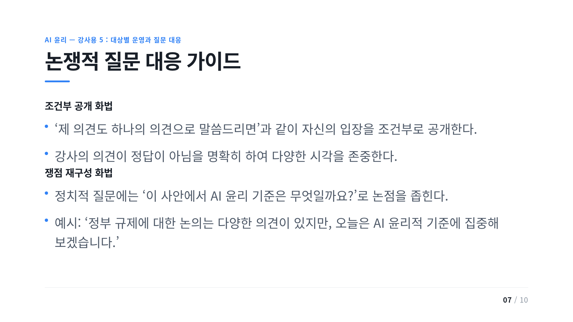 논쟁적 질문 대응 가이드