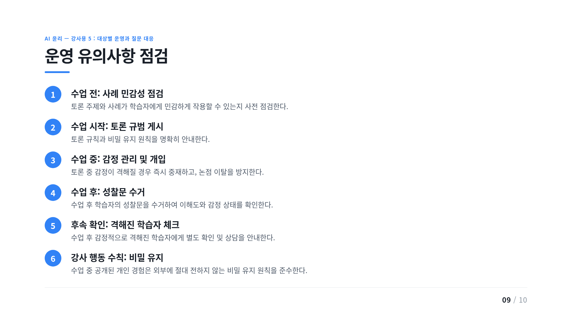 운영 유의사항 점검