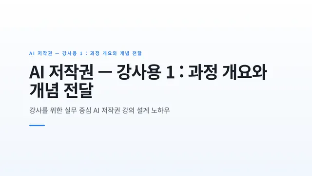 AI 저작권 — 강사용 1 : 과정 개요와 개념 전달
