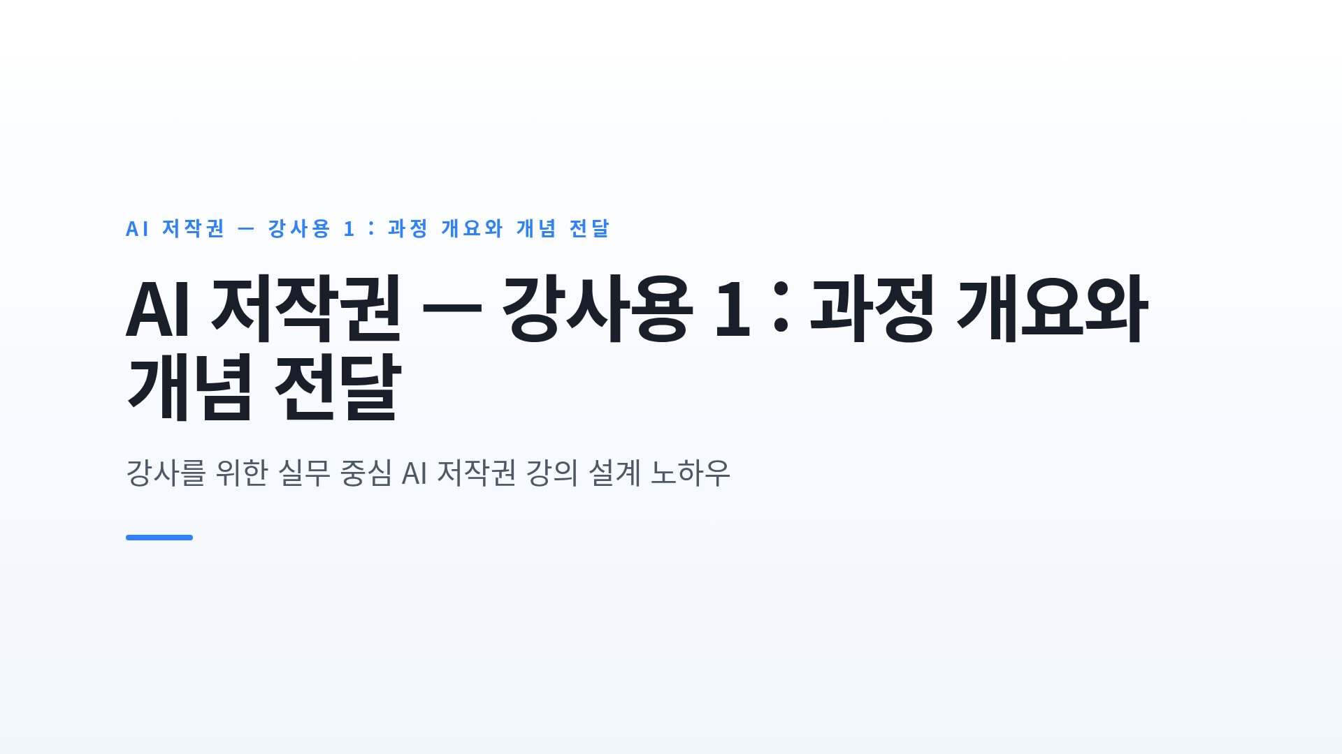 AI 저작권 — 강사용 1 : 과정 개요와 개념 전달