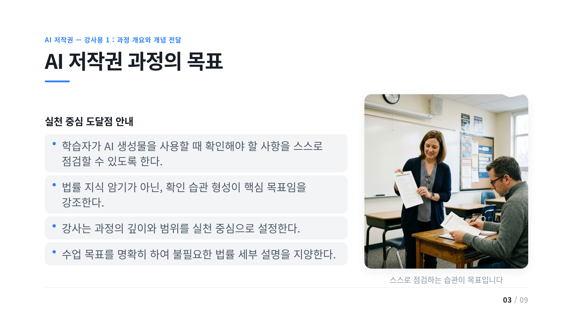 AI 저작권 과정의 목표