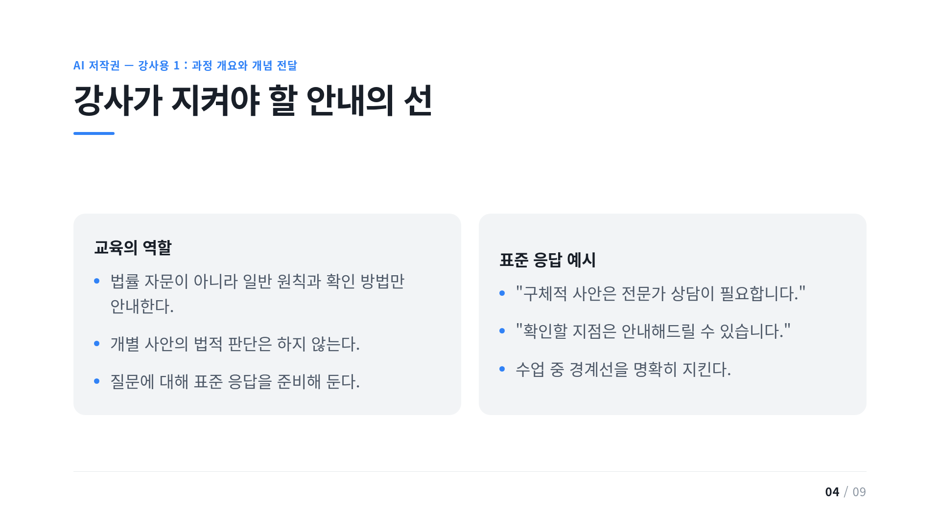 강사가 지켜야 할 안내의 선