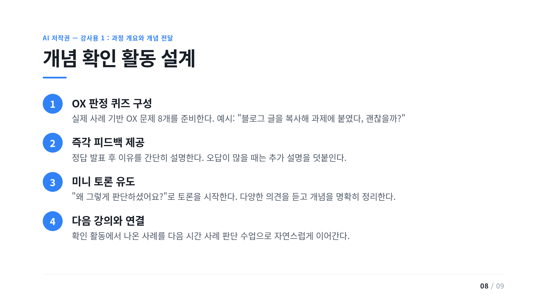 개념 확인 활동 설계
