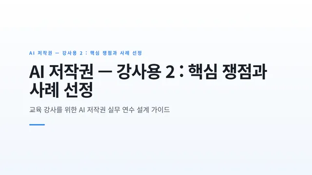 AI 저작권 — 강사용 2 : 핵심 쟁점과 사례 선정