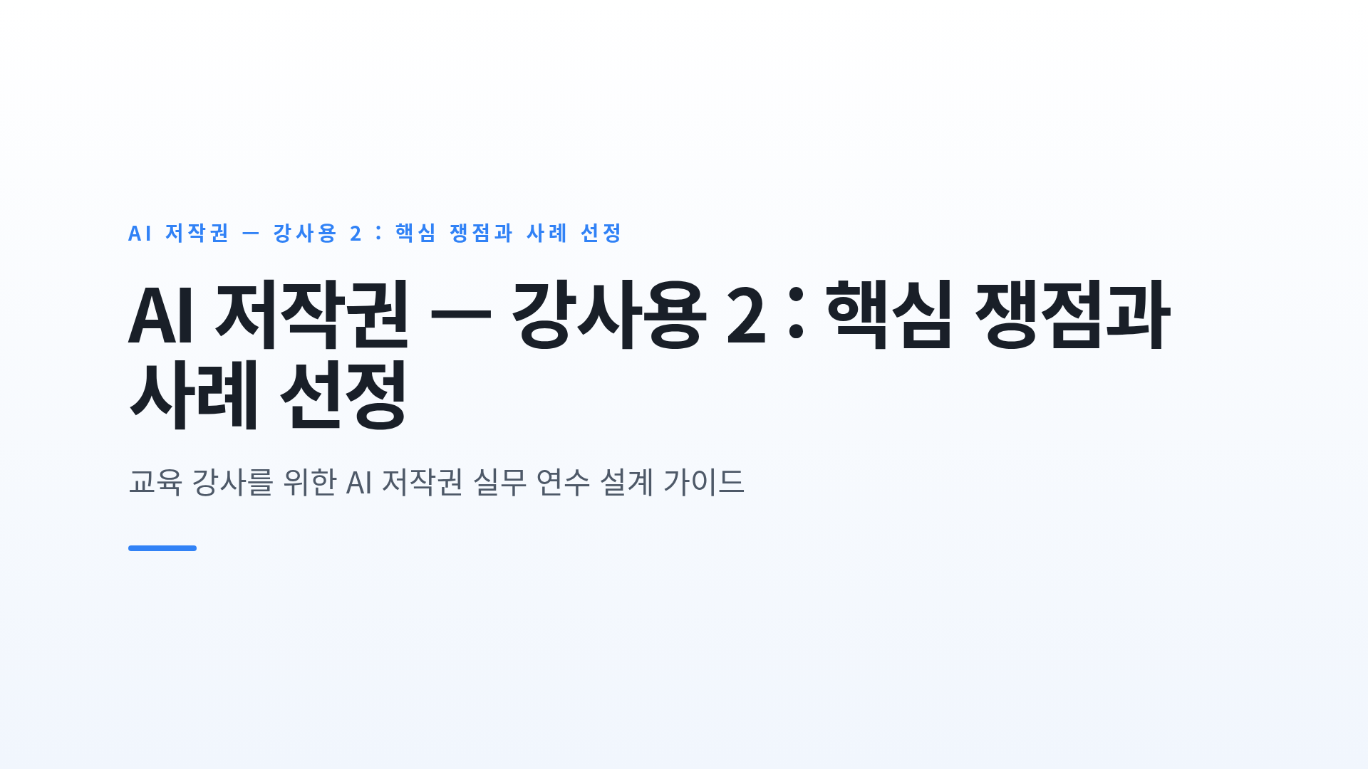 AI 저작권 — 강사용 2 : 핵심 쟁점과 사례 선정