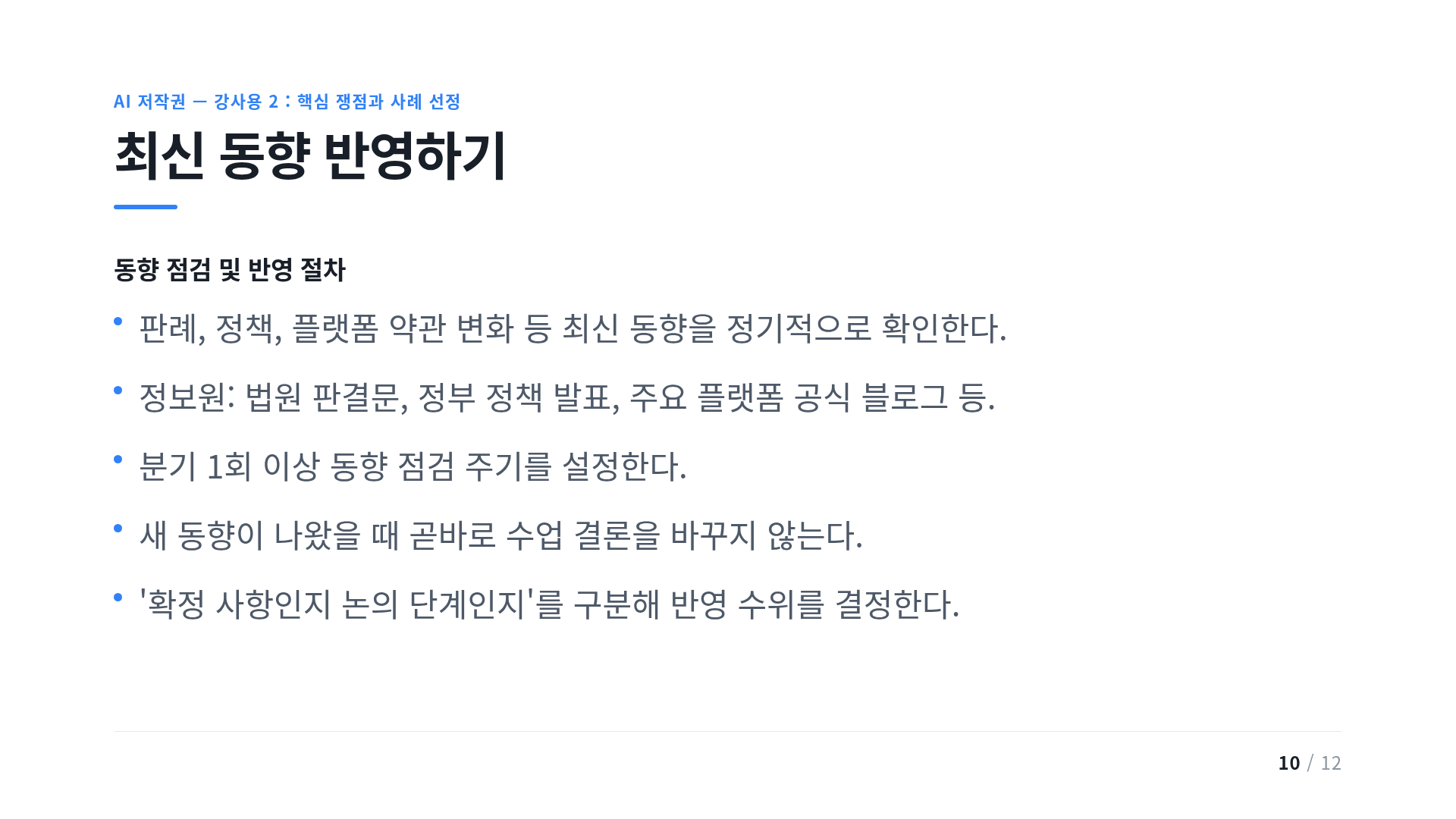 최신 동향 반영하기