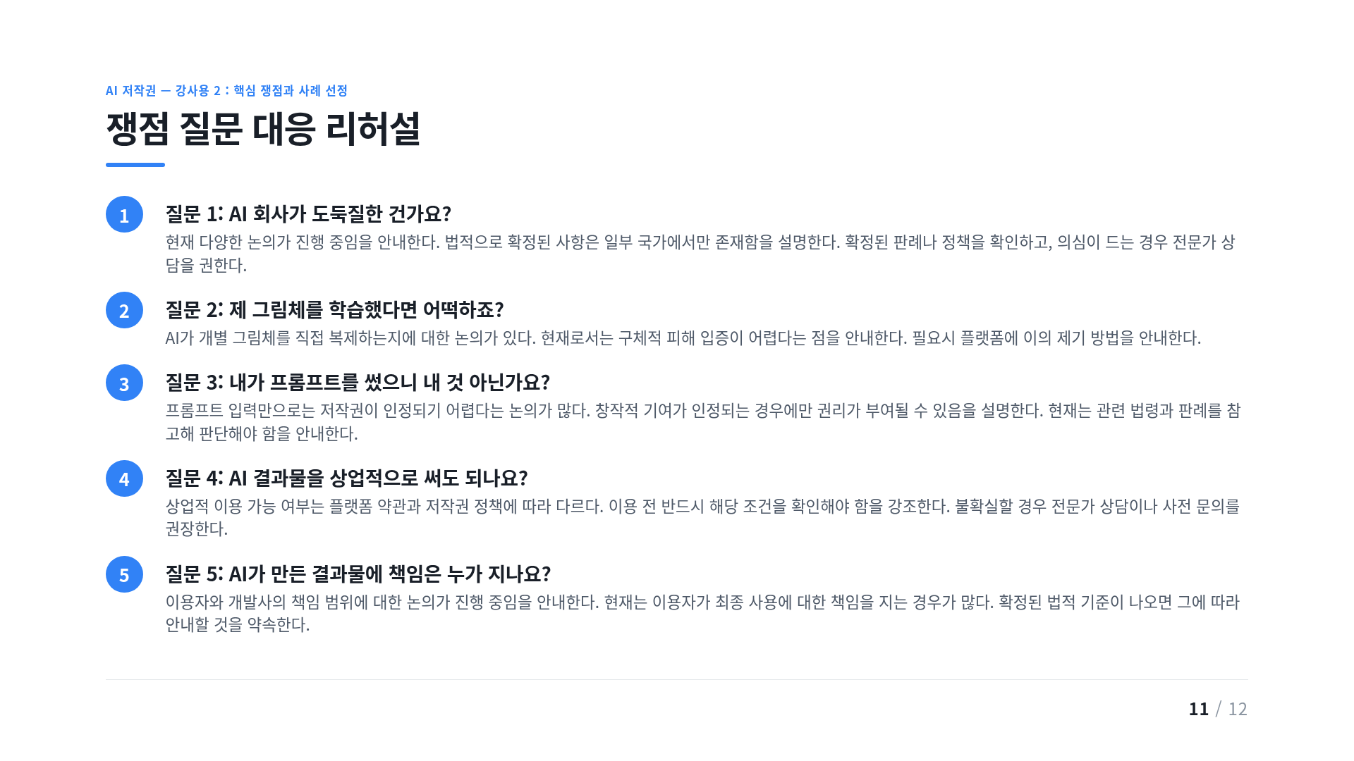 쟁점 질문 대응 리허설
