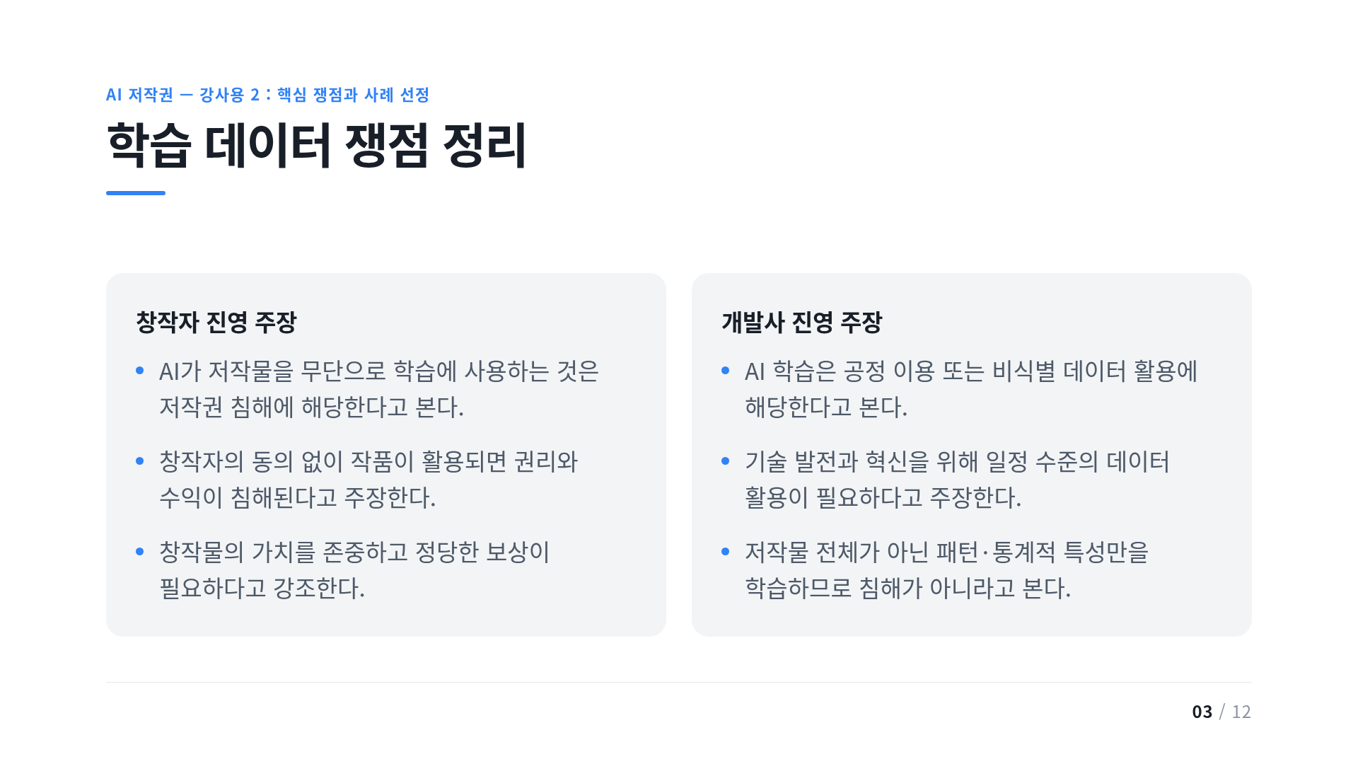 학습 데이터 쟁점 정리