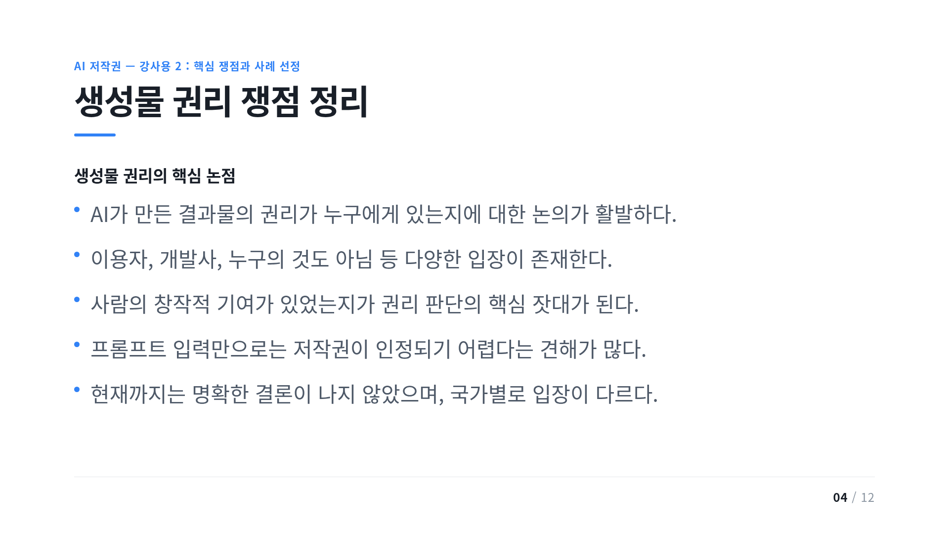 생성물 권리 쟁점 정리