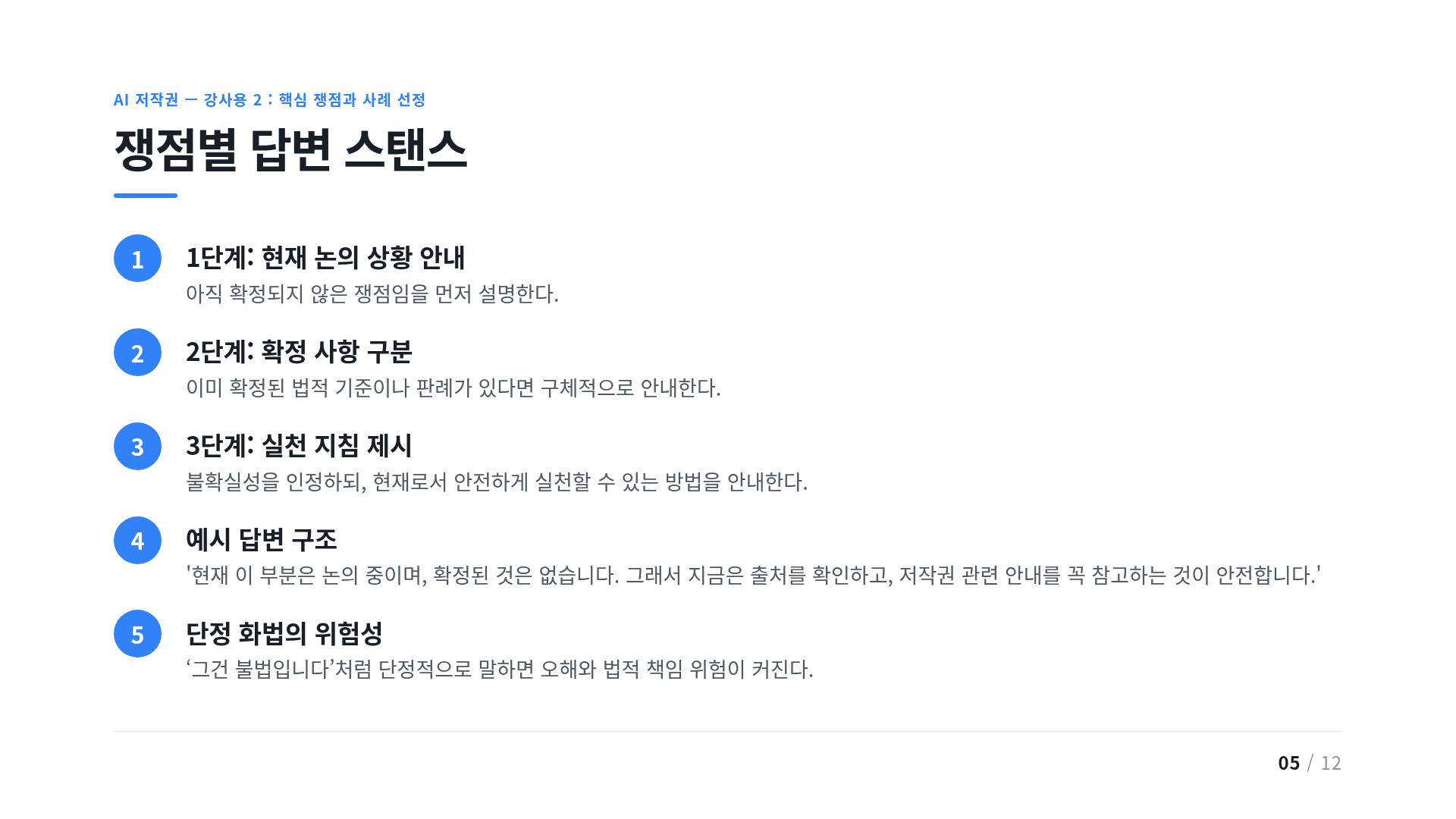 쟁점별 답변 스탠스