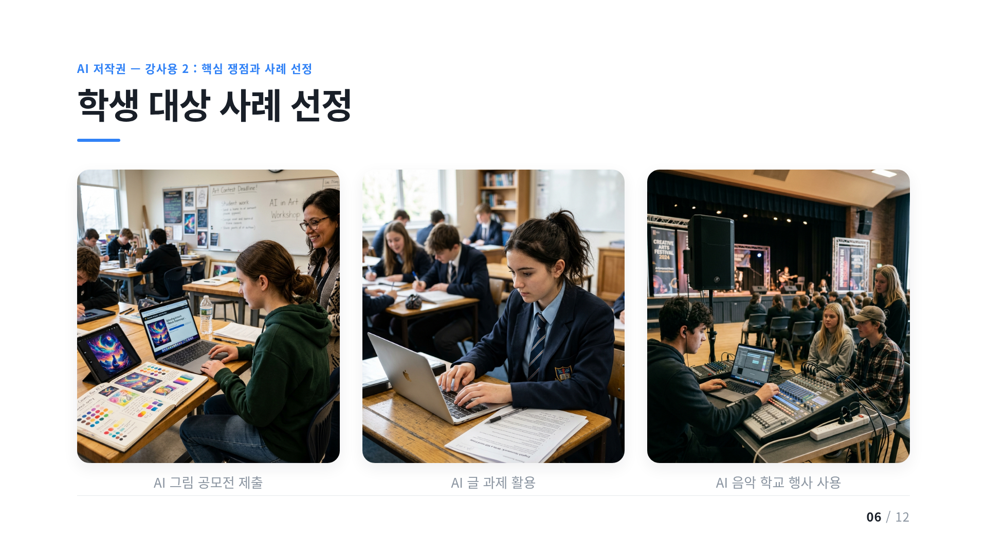 학생 대상 사례 선정