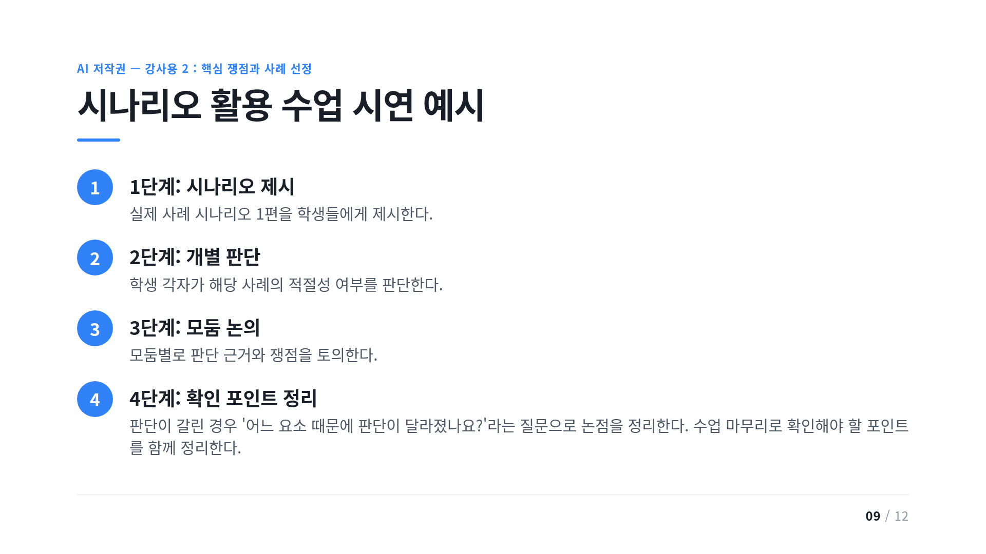 시나리오 활용 수업 시연 예시