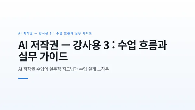 AI 저작권 — 강사용 3 : 수업 흐름과 실무 가이드