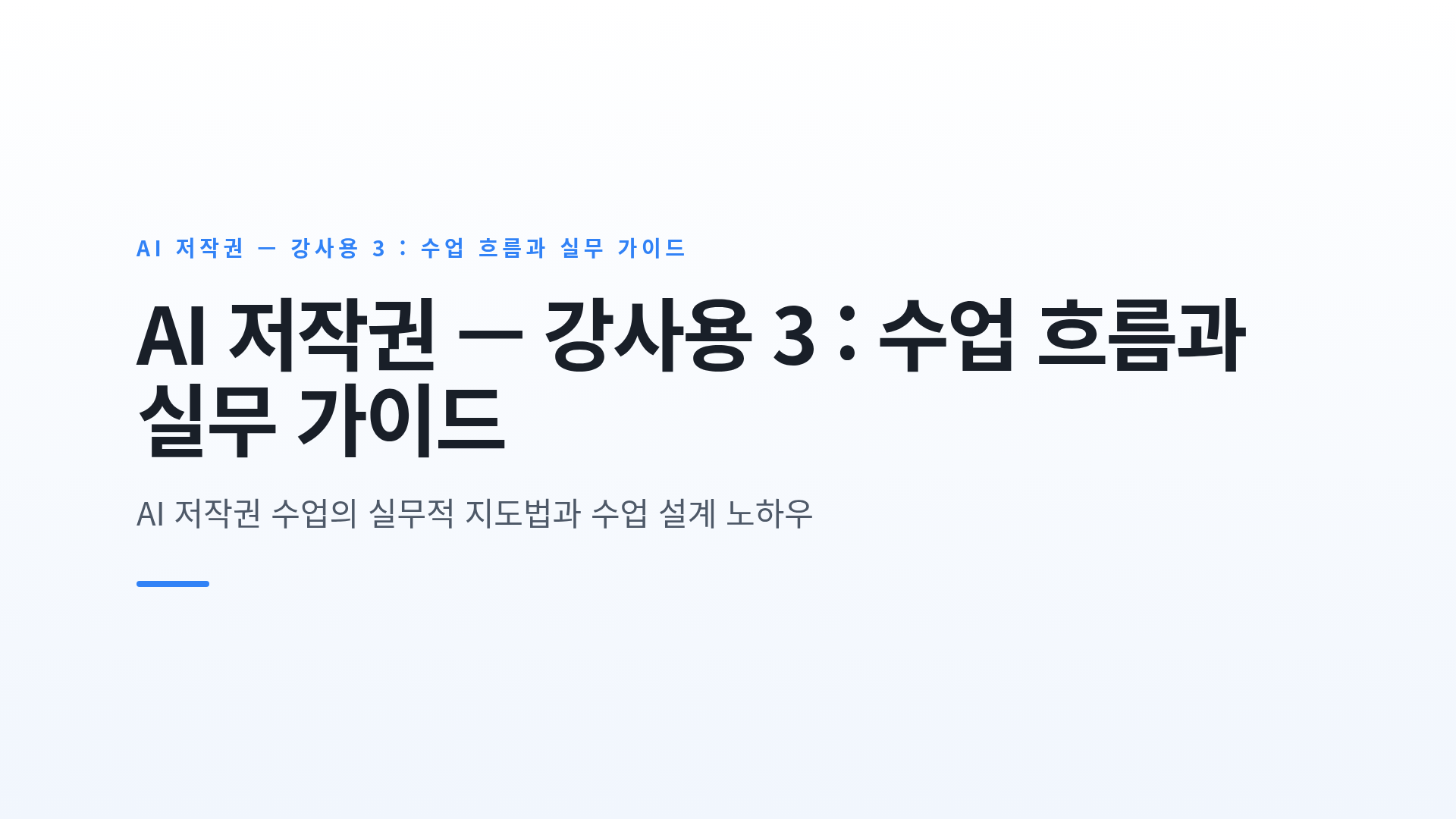 AI 저작권 — 강사용 3 : 수업 흐름과 실무 가이드