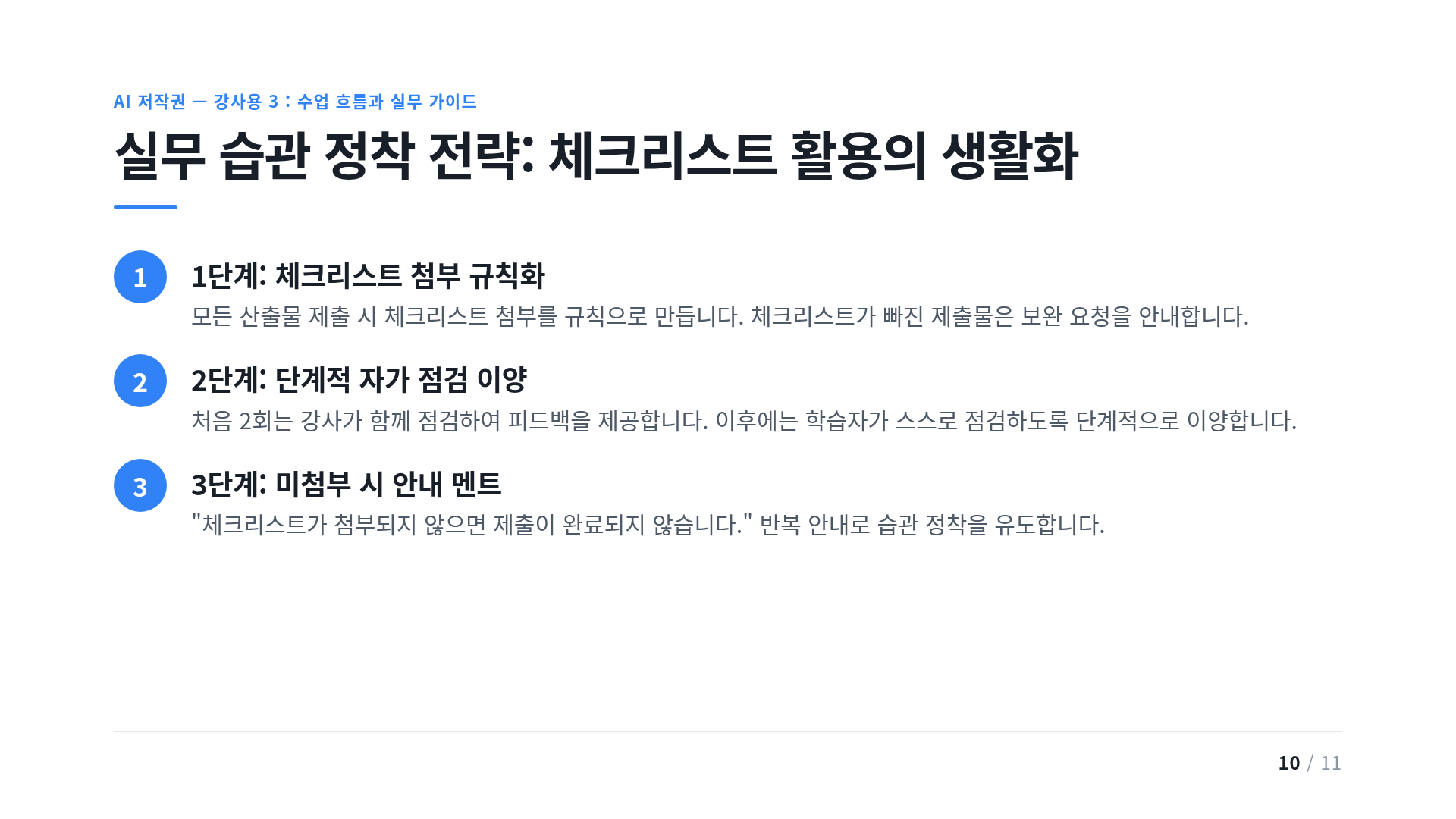 실무 습관 정착 전략: 체크리스트 활용의 생활화