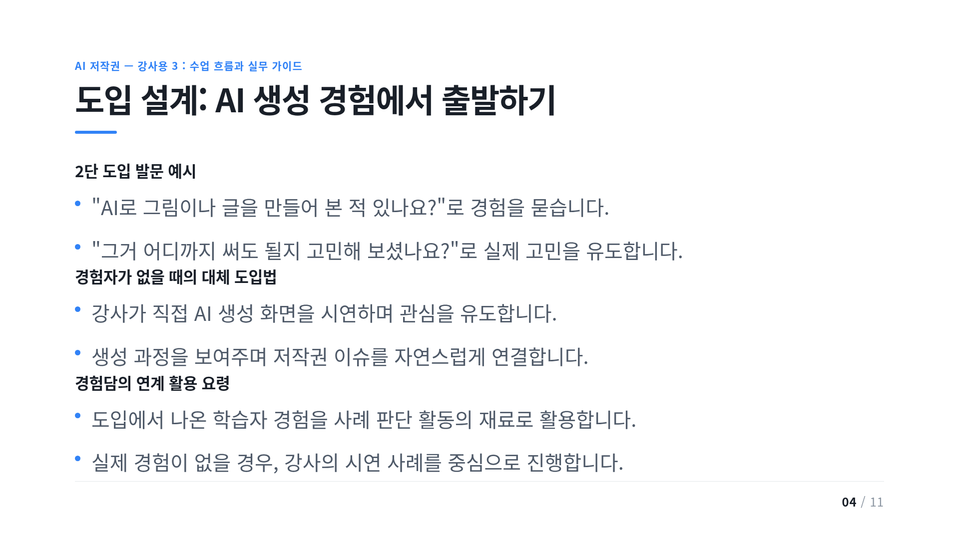 도입 설계: AI 생성 경험에서 출발하기