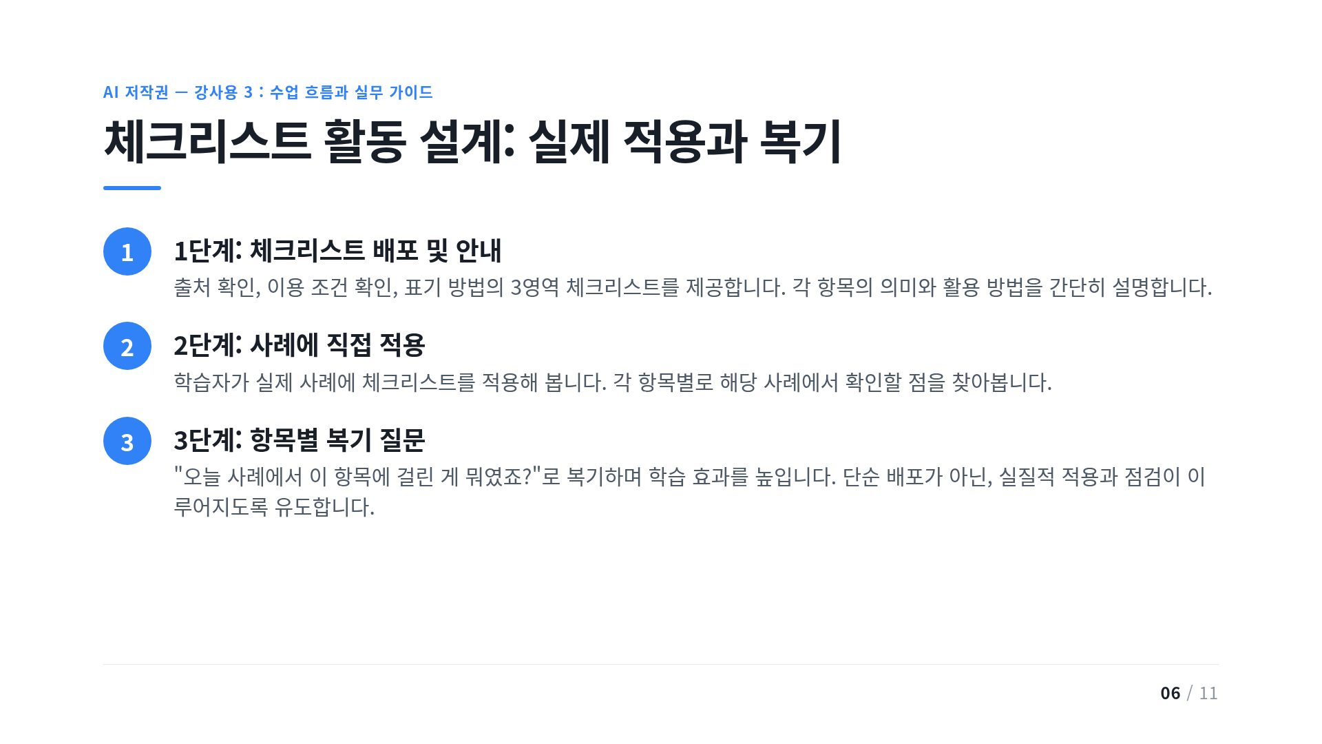 체크리스트 활동 설계: 실제 적용과 복기