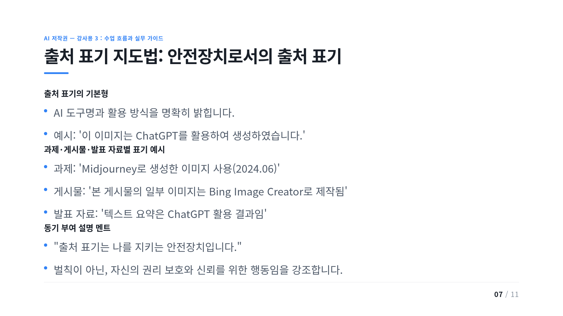 출처 표기 지도법: 안전장치로서의 출처 표기