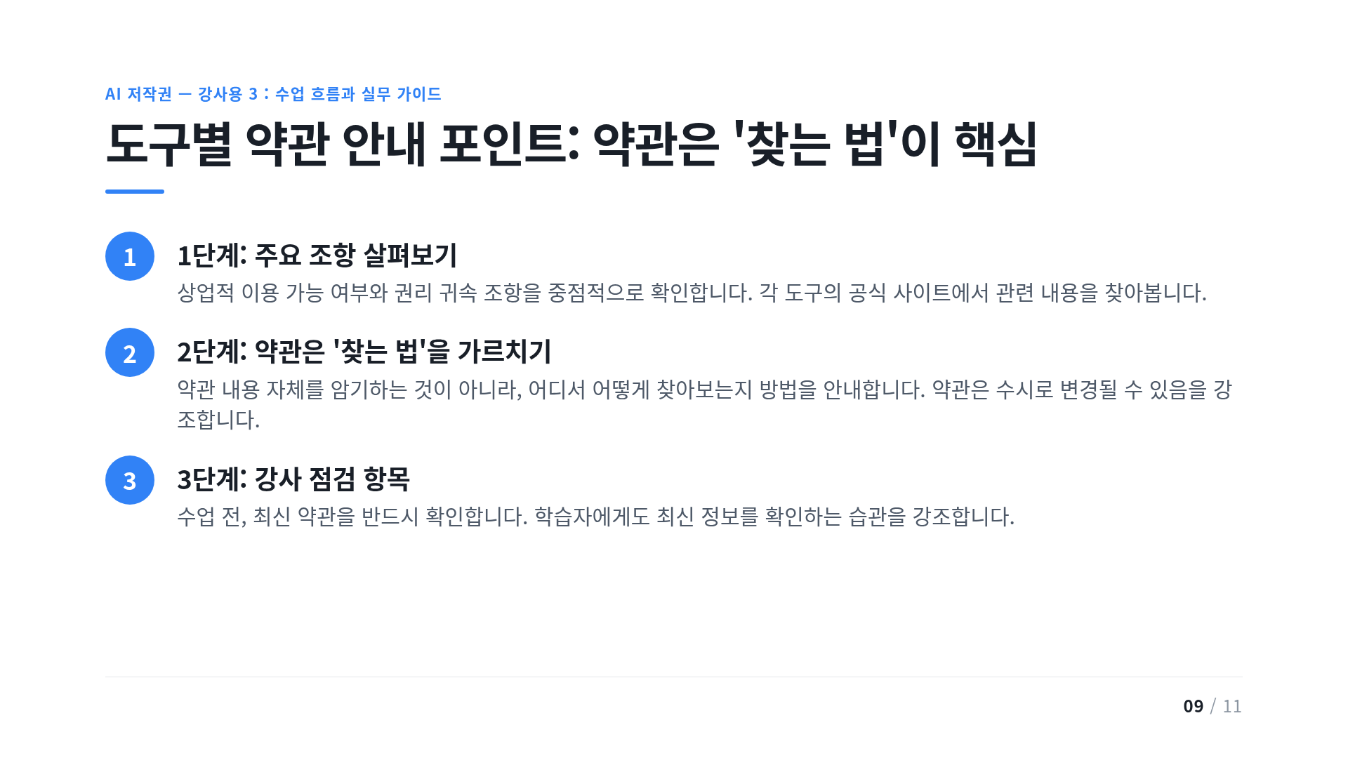 도구별 약관 안내 포인트: 약관은 '찾는 법'이 핵심