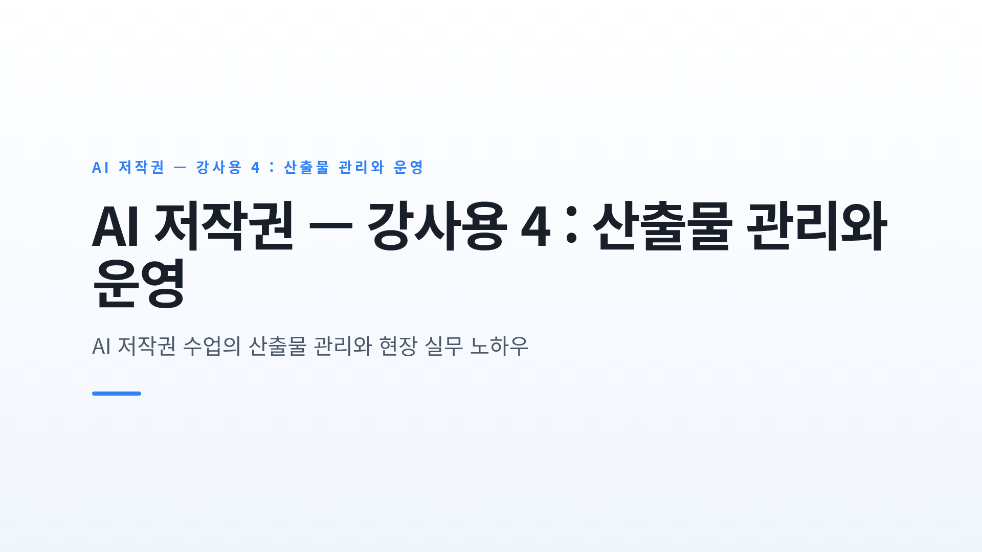 AI 저작권 — 강사용 4 : 산출물 관리와 운영