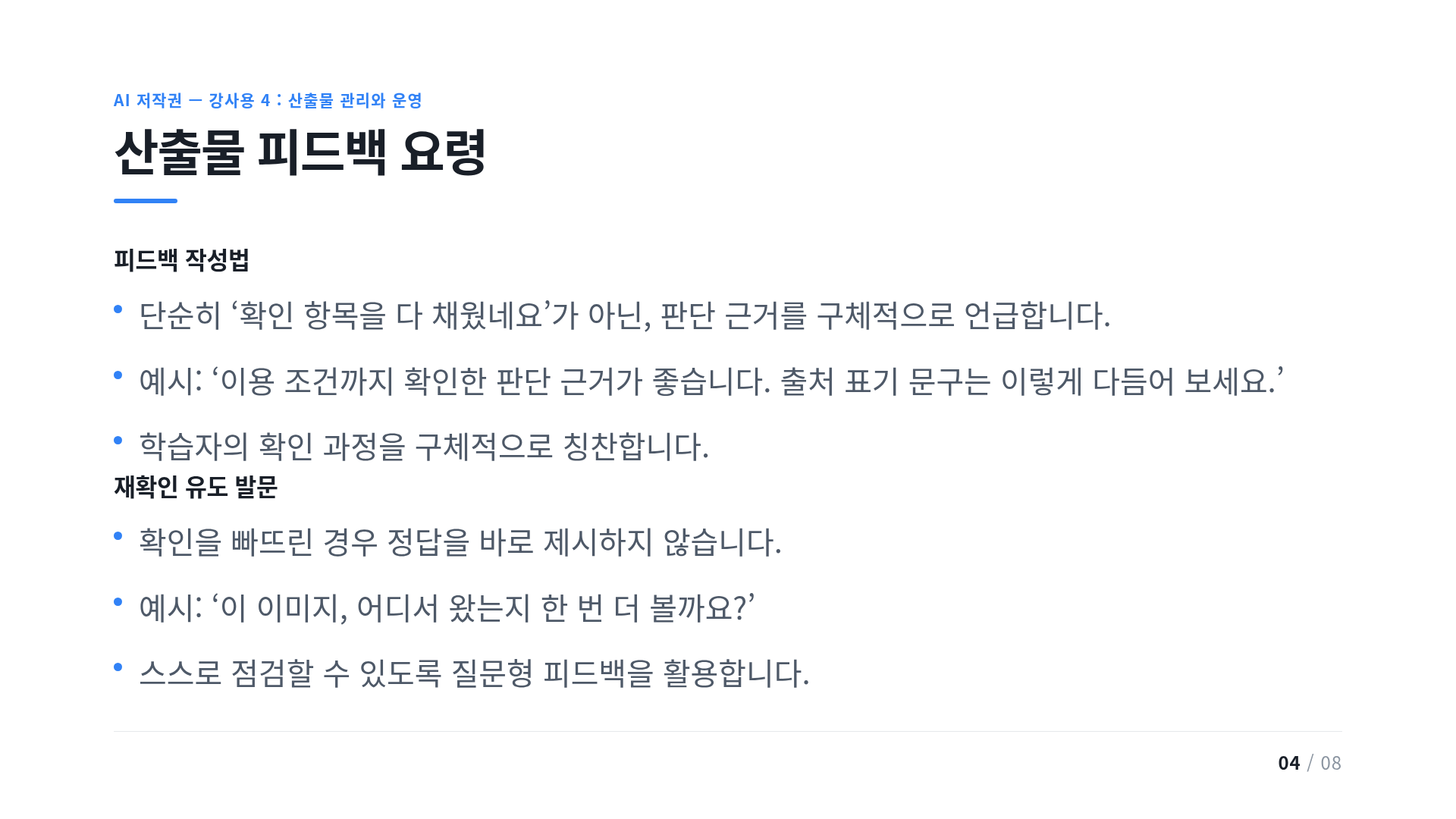산출물 피드백 요령