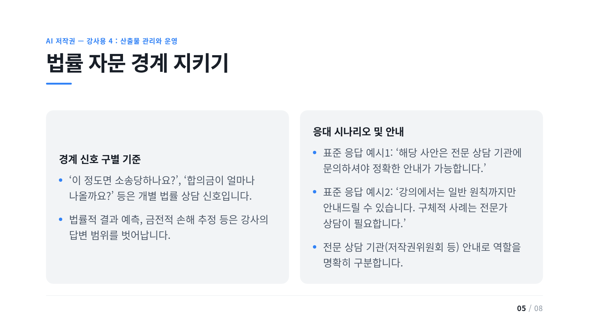 법률 자문 경계 지키기