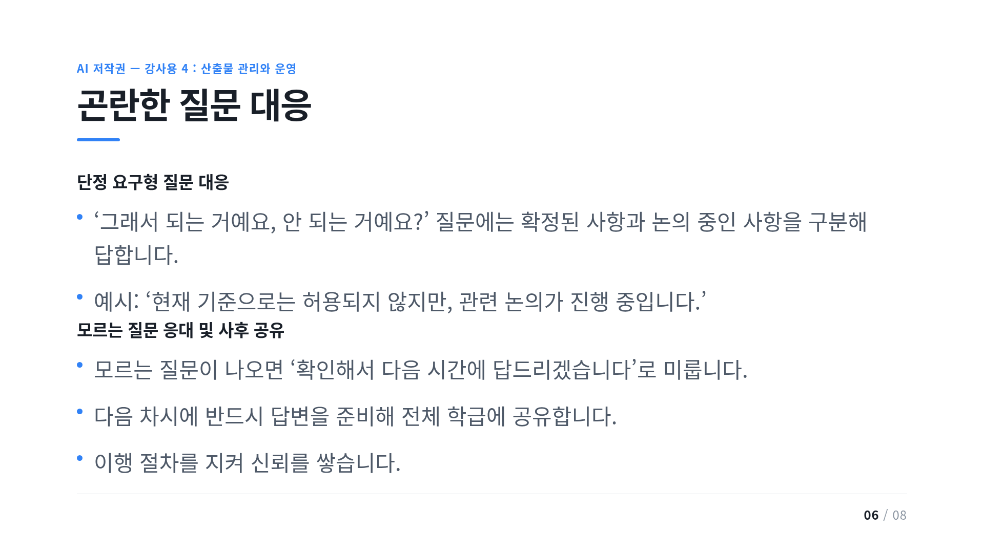 곤란한 질문 대응