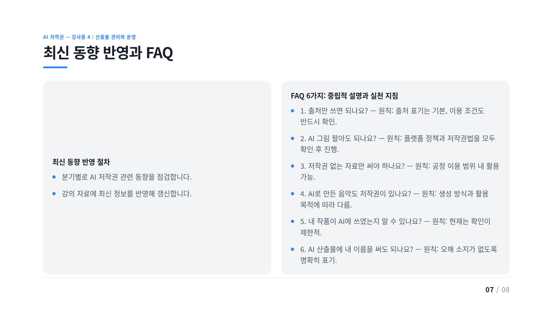 최신 동향 반영과 FAQ