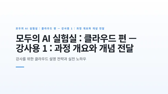 모두의 AI 실험실 : 클라우드 편 — 강사용 1 : 과정 개요와 개념 전달