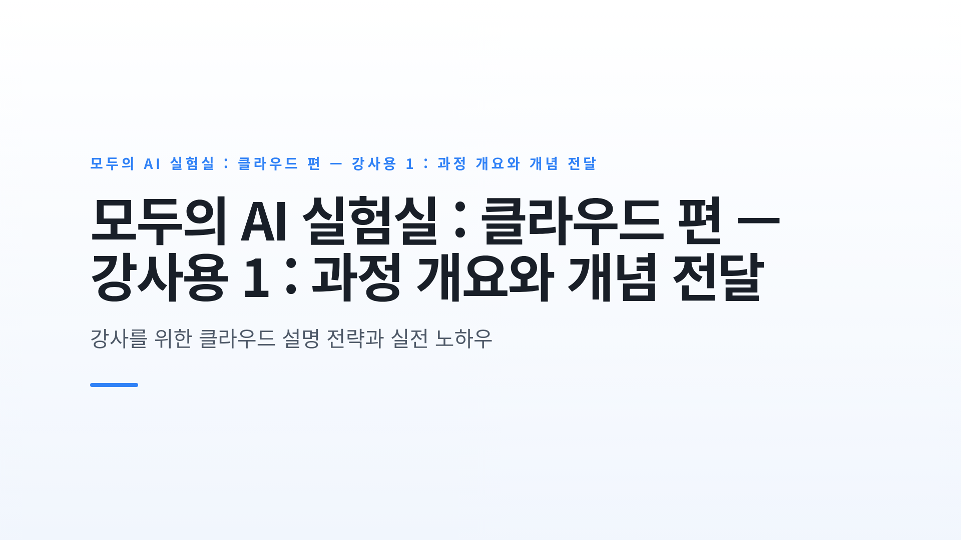 모두의 AI 실험실 : 클라우드 편 — 강사용 1 : 과정 개요와 개념 전달