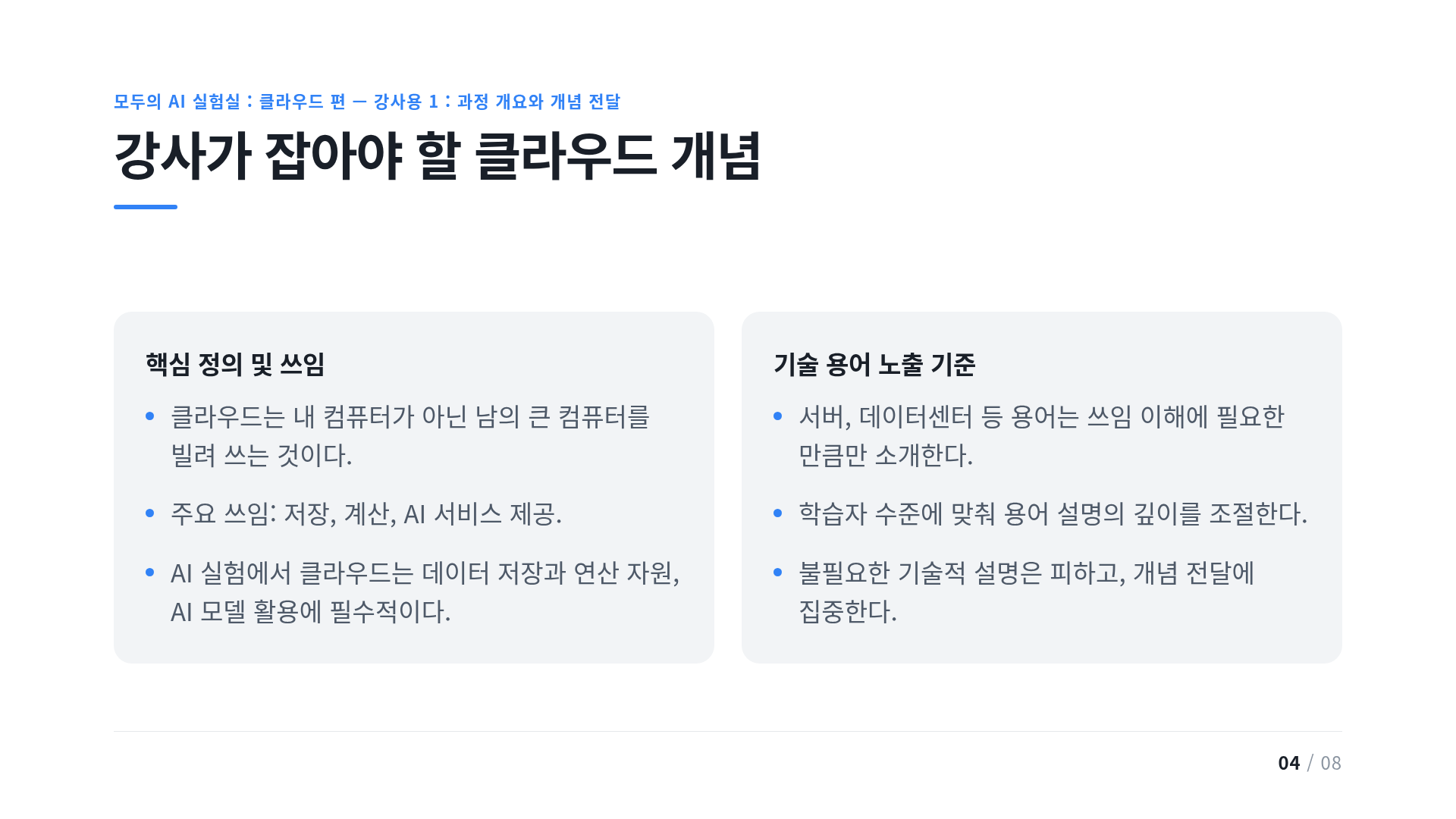 강사가 잡아야 할 클라우드 개념