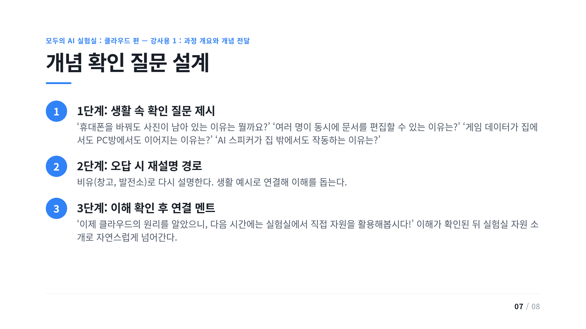개념 확인 질문 설계