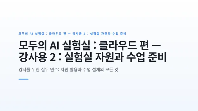모두의 AI 실험실 : 클라우드 편 — 강사용 2 : 실험실 자원과 수업 준비