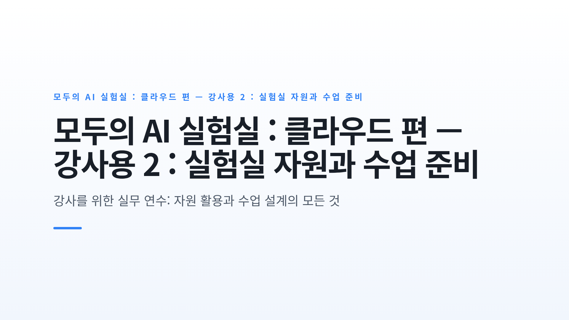 모두의 AI 실험실 : 클라우드 편 — 강사용 2 : 실험실 자원과 수업 준비