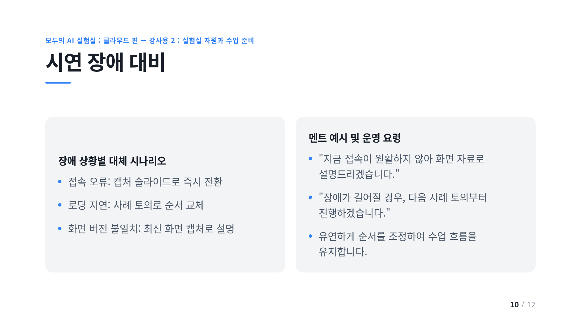 시연 장애 대비