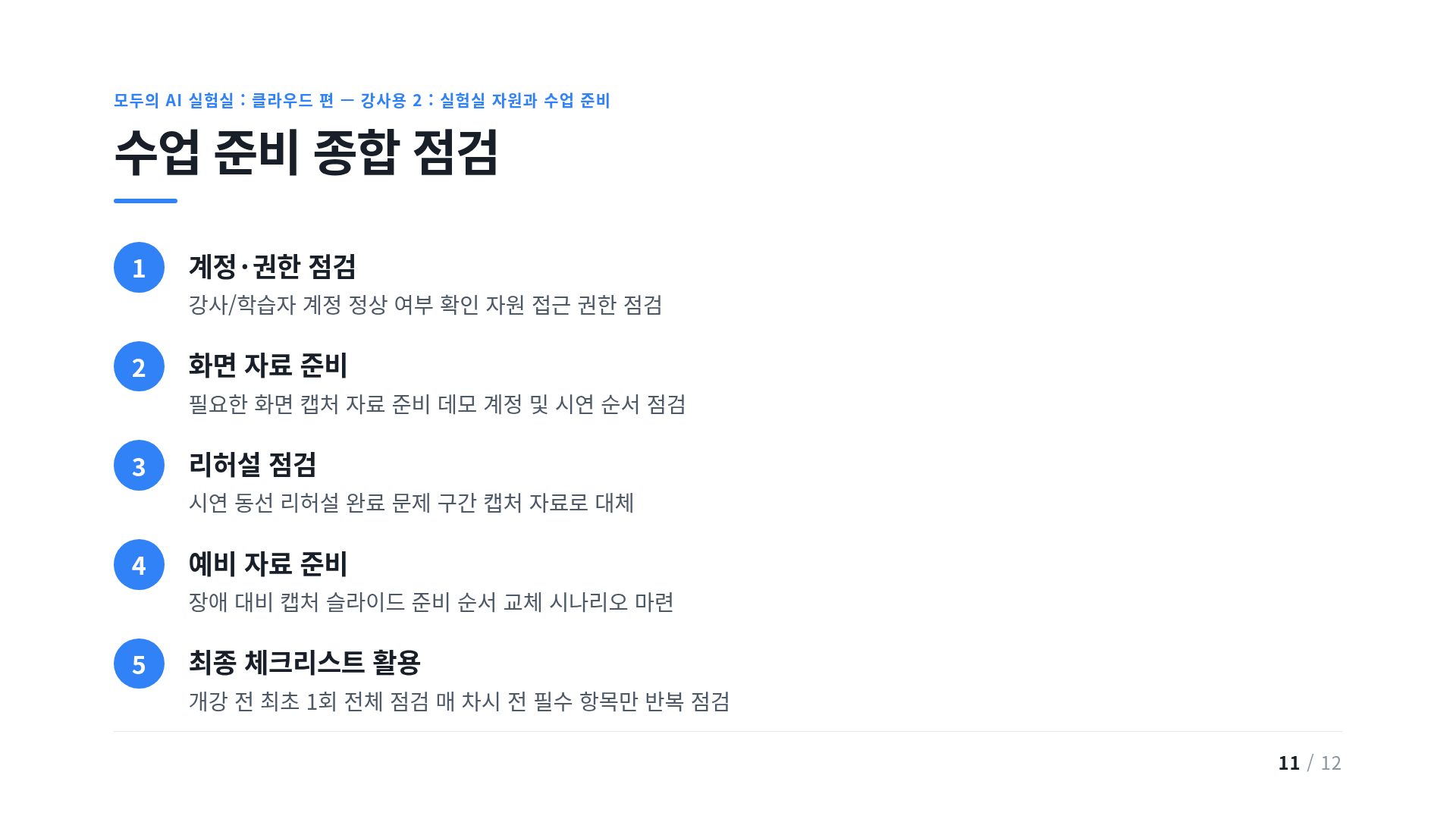 수업 준비 종합 점검