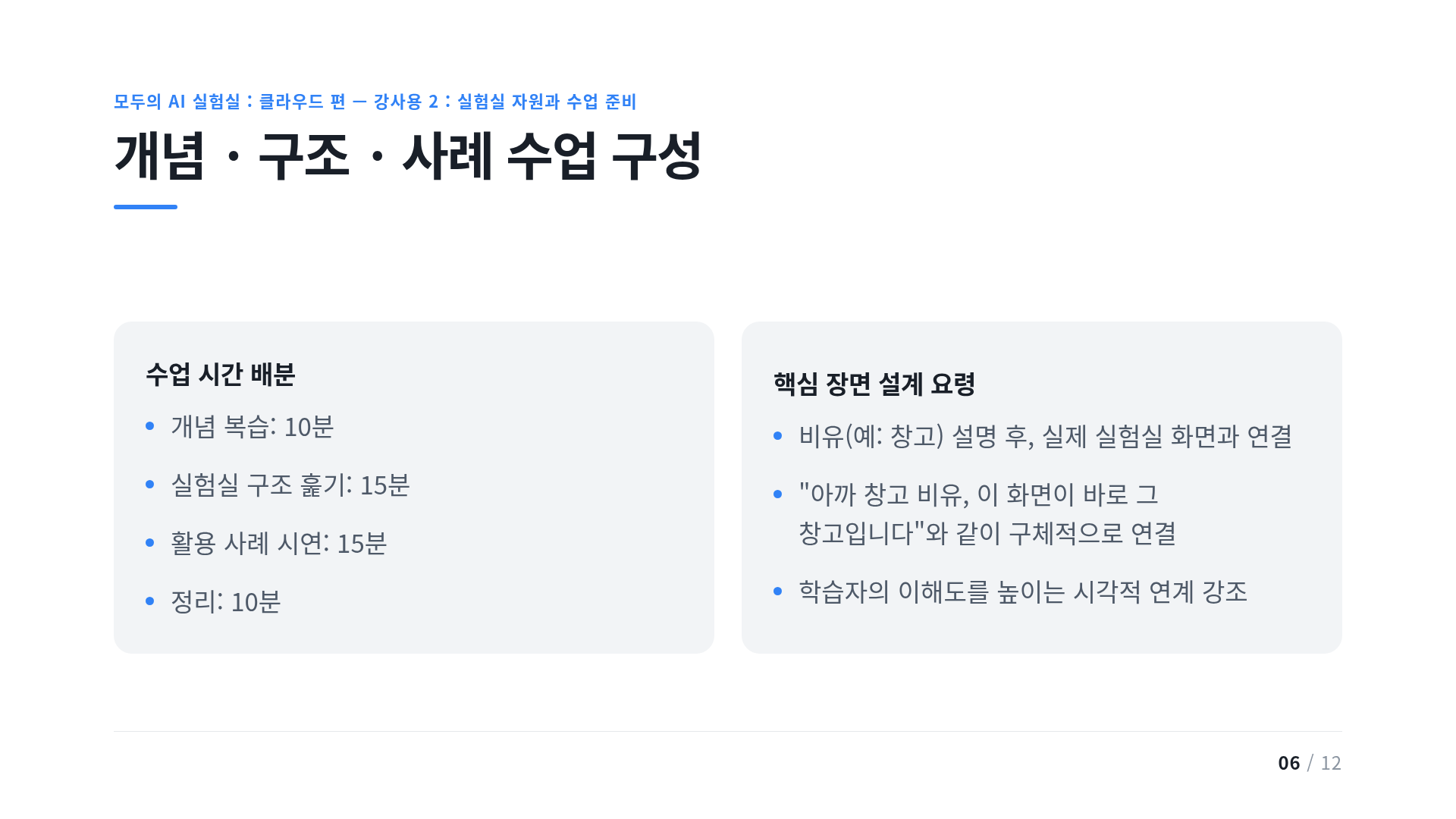 개념 · 구조 · 사례 수업 구성