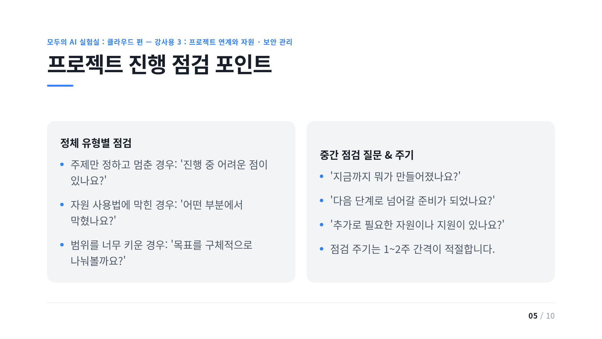 프로젝트 진행 점검 포인트