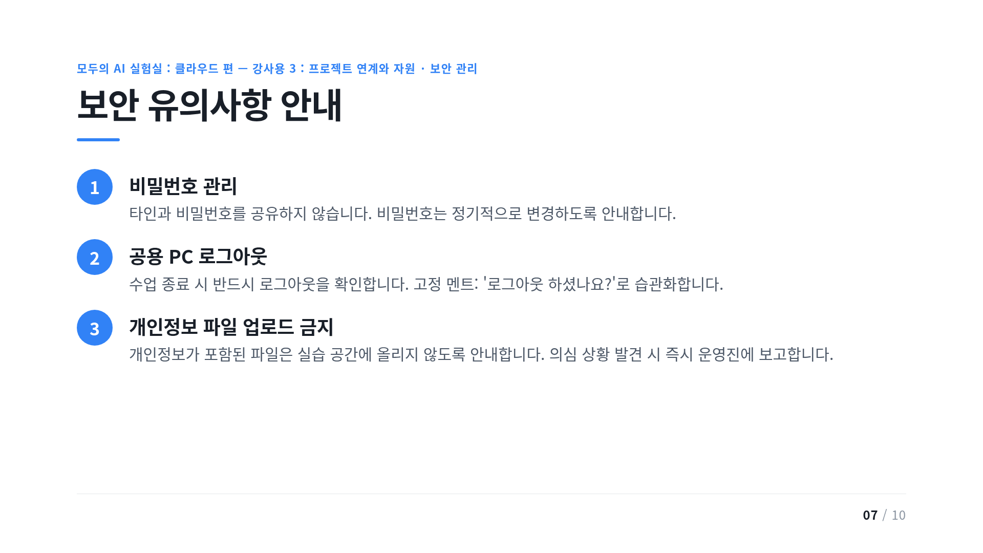 보안 유의사항 안내