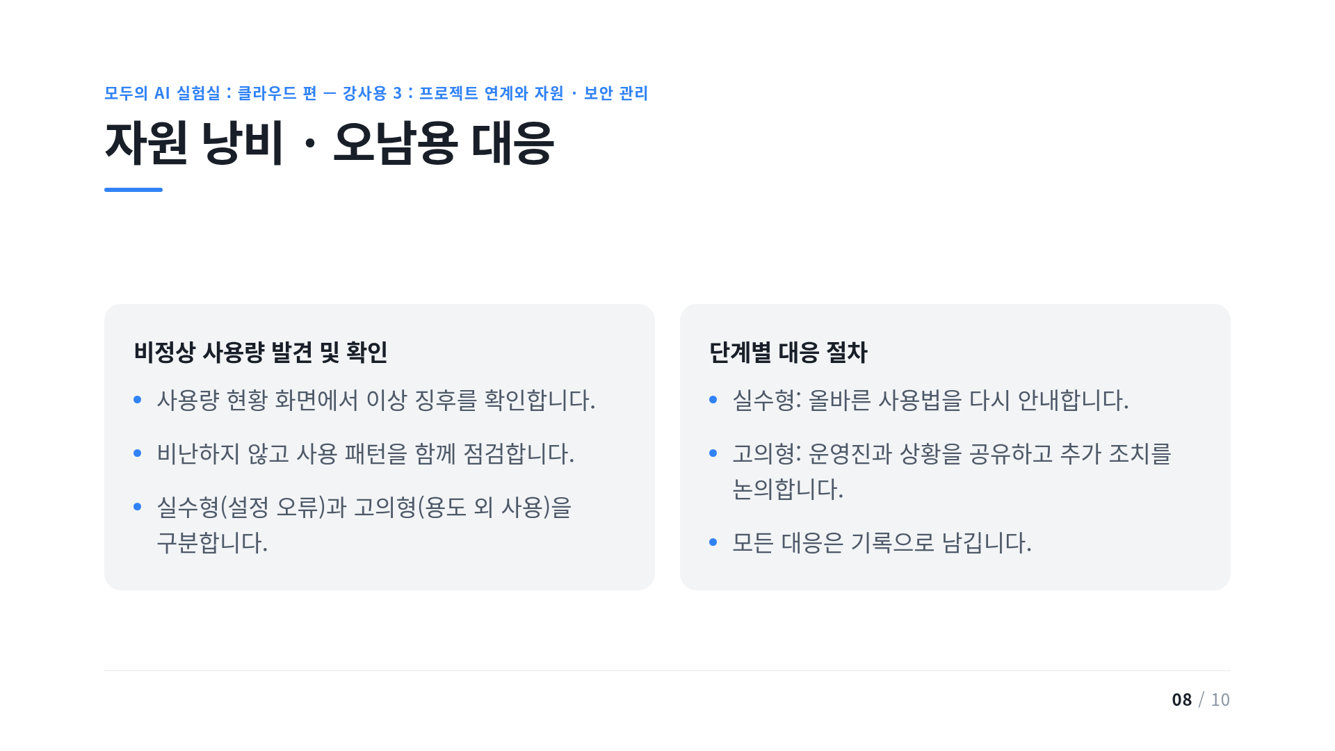 자원 낭비 · 오남용 대응
