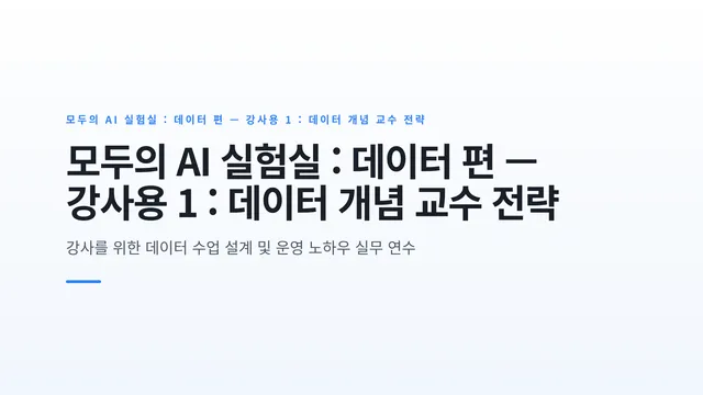 모두의 AI 실험실 : 데이터 편 — 강사용 1 : 데이터 개념 교수 전략
