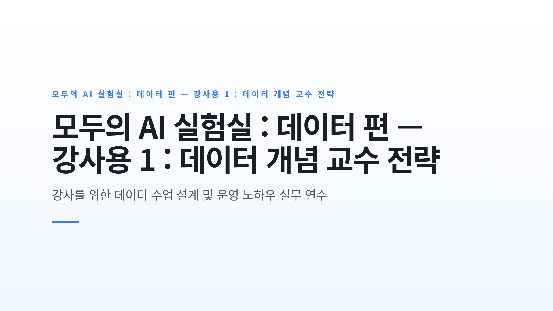 모두의 AI 실험실 : 데이터 편 — 강사용 1 : 데이터 개념 교수 전략