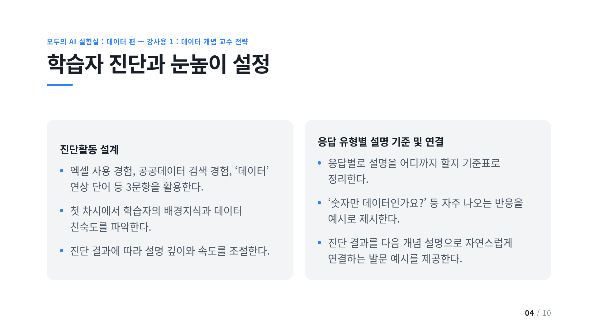 학습자 진단과 눈높이 설정