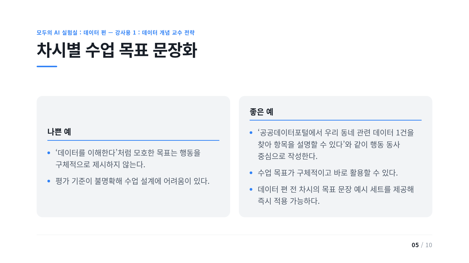 차시별 수업 목표 문장화