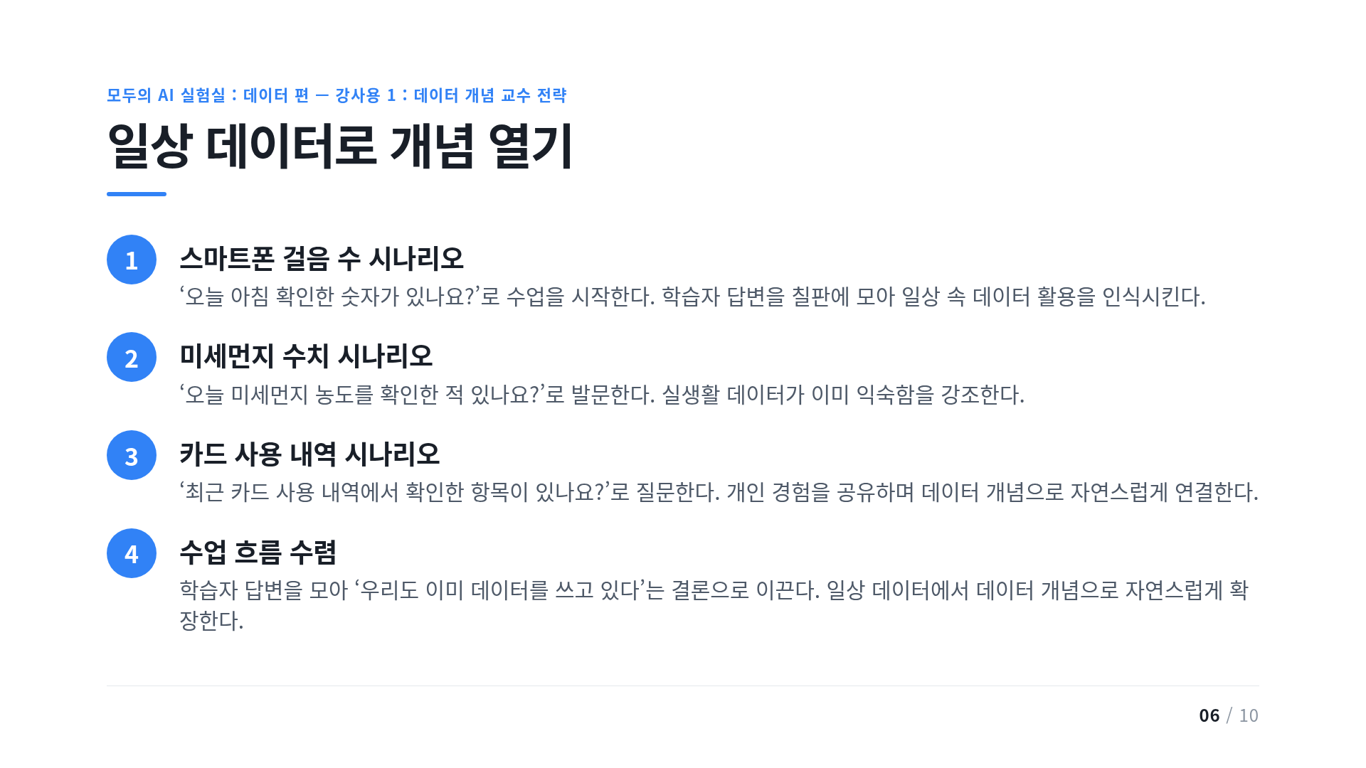 일상 데이터로 개념 열기