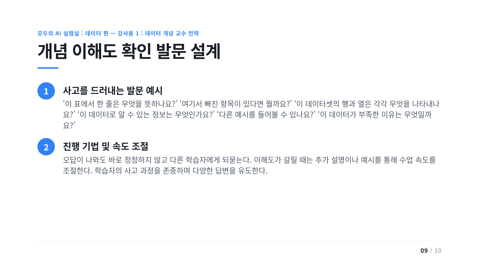 개념 이해도 확인 발문 설계