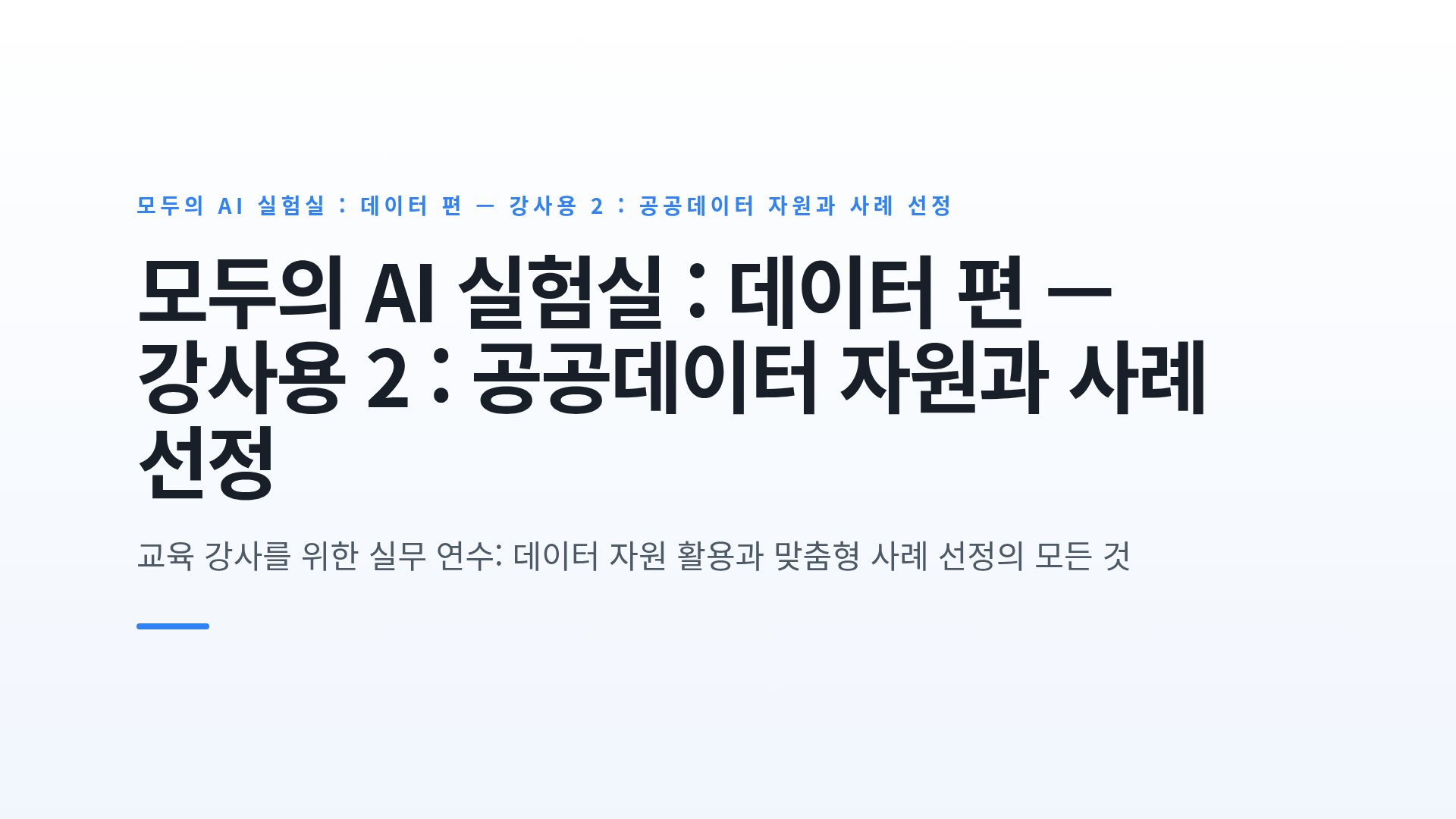 모두의 AI 실험실 : 데이터 편 — 강사용 2 : 공공데이터 자원과 사례 선정